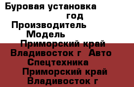 Буровая установка Sany SR150  2012 год. › Производитель ­ Sany › Модель ­ SR150  - Приморский край, Владивосток г. Авто » Спецтехника   . Приморский край,Владивосток г.
